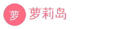 萝莉岛
